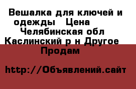 Вешалка для ключей и одежды › Цена ­ 250 - Челябинская обл., Каслинский р-н Другое » Продам   